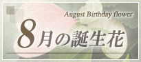 8月の誕生花