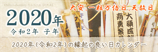 2020年（令和2年）の縁起のいい日をまとめたカレンダー 大安 一粒万倍日 天赦日 新月 不成就日