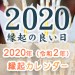 2020年の縁起にいい日をまとめたカレンダー