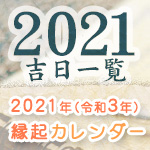 2021年の縁起にいい日をまとめたカレンダー