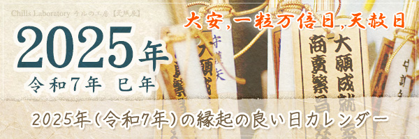 2025年（令和7年）の縁起のいい日をまとめたカレンダー 大安 一粒万倍日 天赦日 新月 不成就日