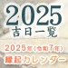 2025年の縁起にいい日をまとめたカレンダー