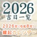 2026年の縁起にいい日をまとめたカレンダー